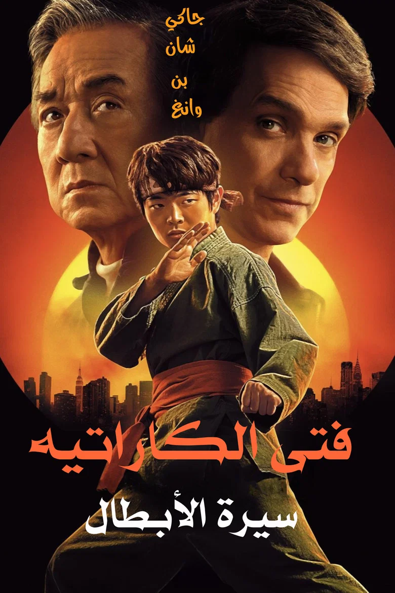 ملصق فتى الكاراتيه: الأساطير