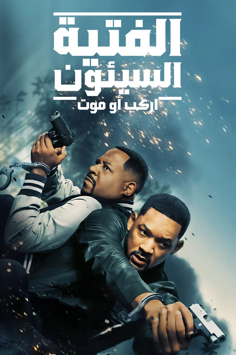 ملصق باد بويز: رايد اور داي
