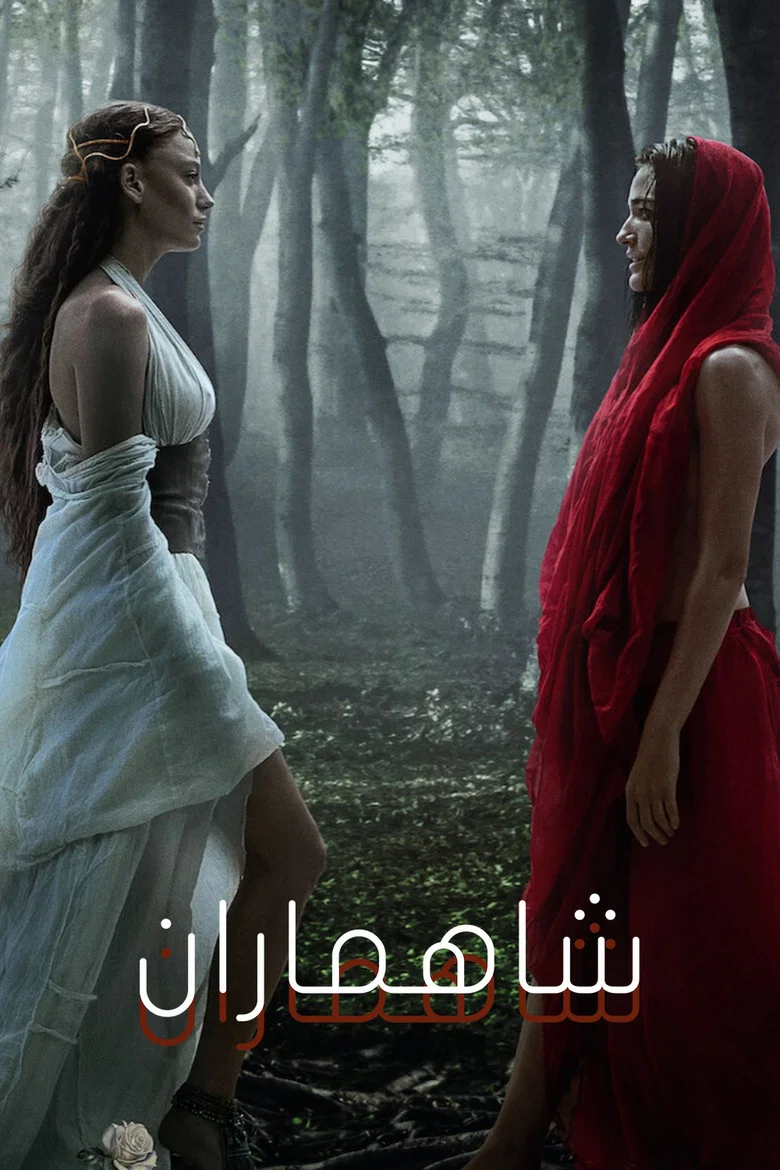 ملصق شاهماران‎