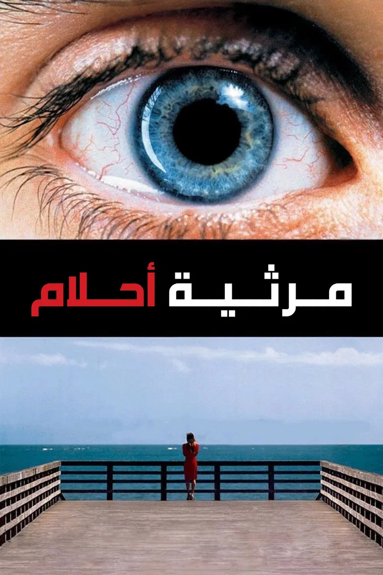 ملصق مرثية حلم