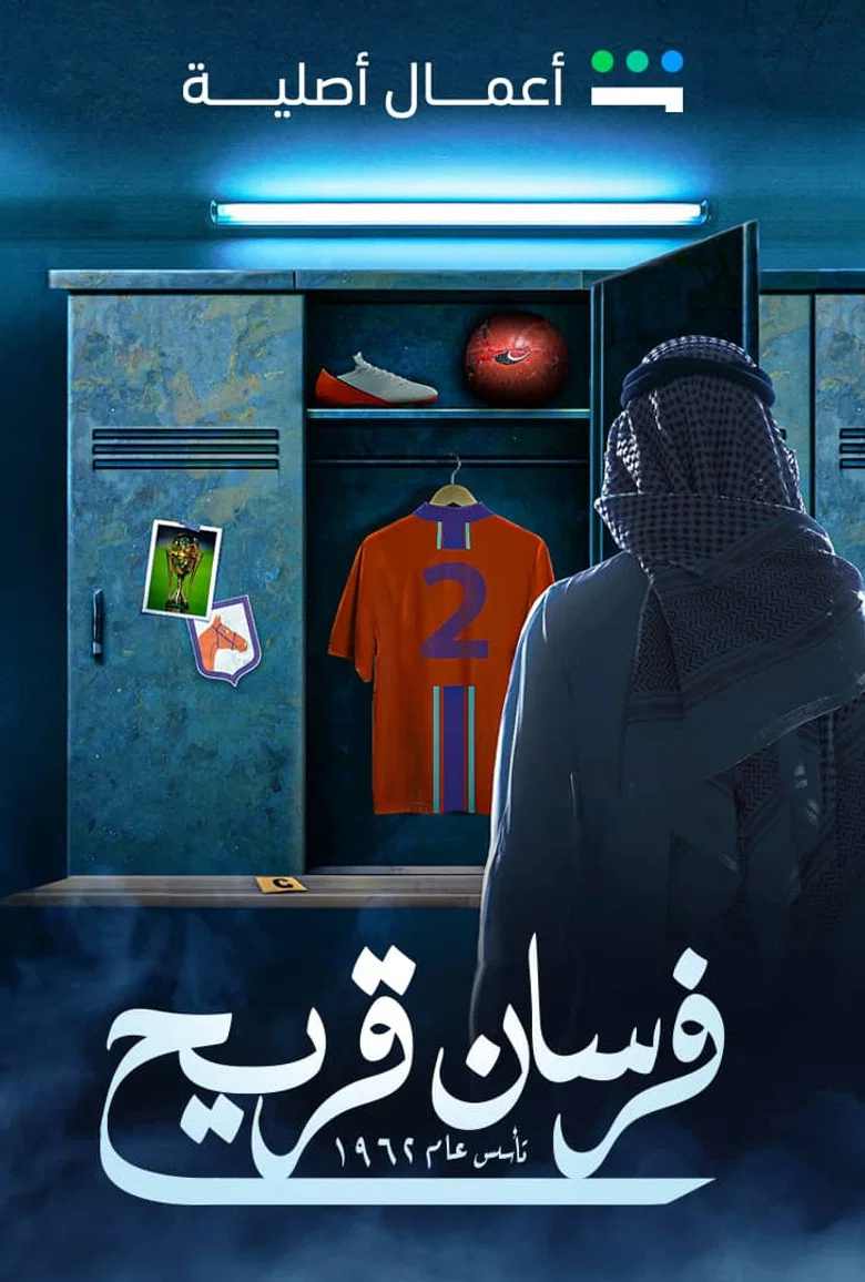ملصق فرسان قريح