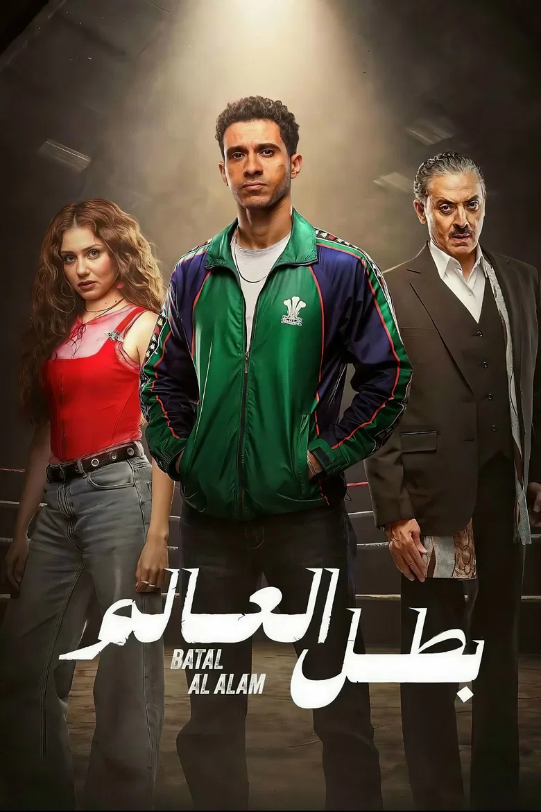 ملصق بطل العالم