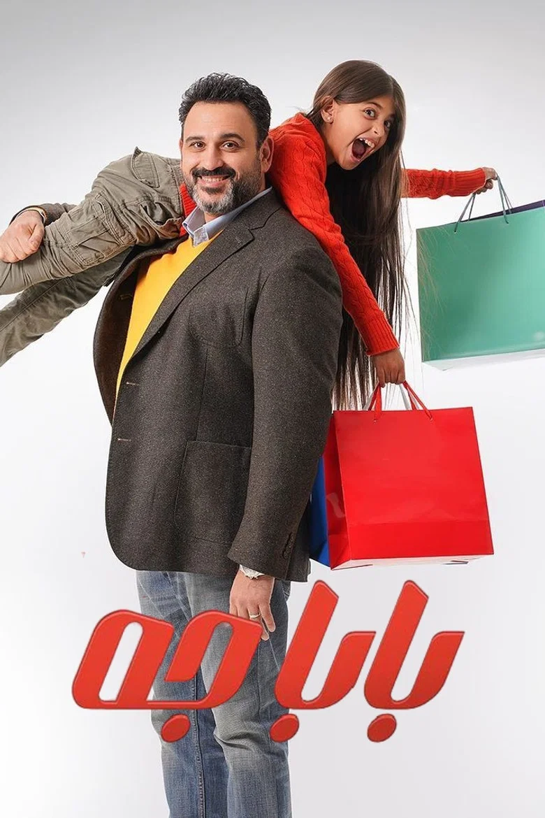 ملصق بابا جه