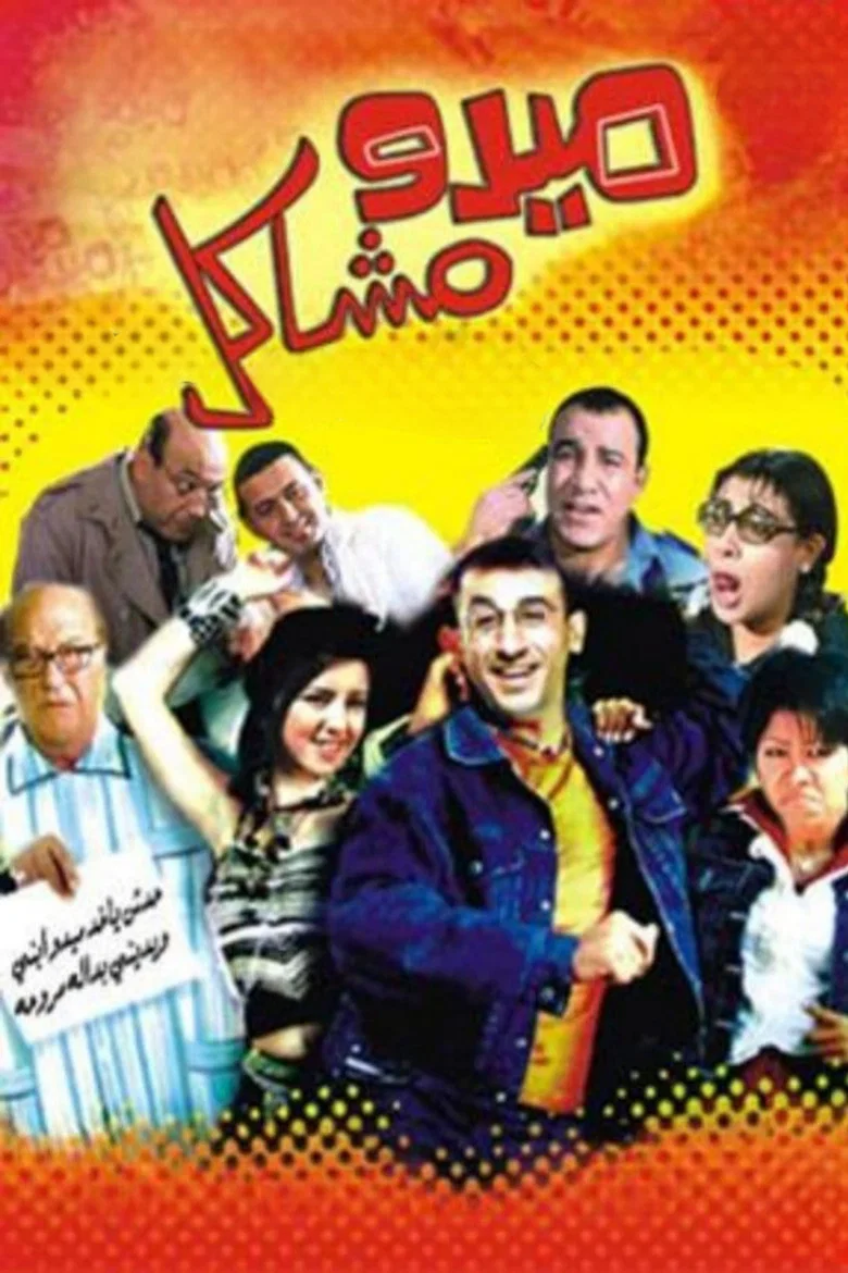 ملصق ميدو مشاكل
