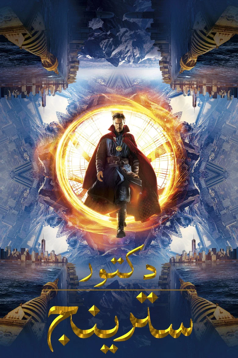 ملصق دكتور سترينج