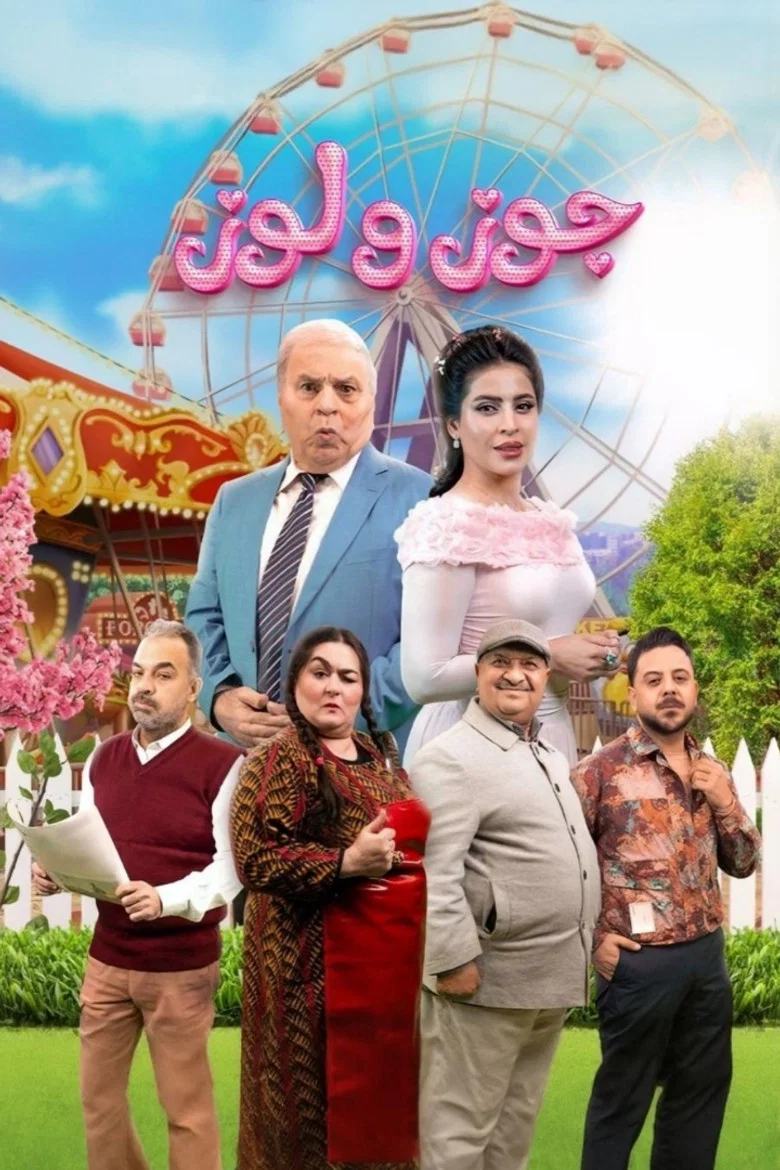 ملصق جوز ولوز