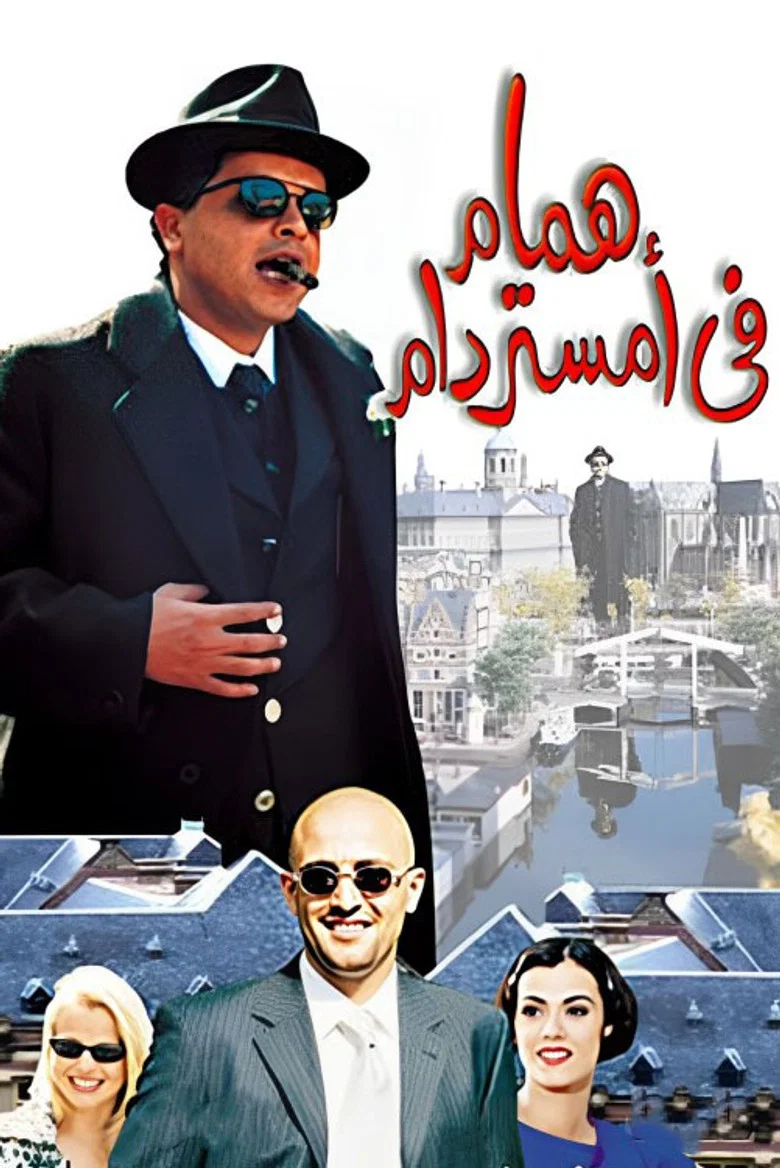 ملصق همام في أمستردام