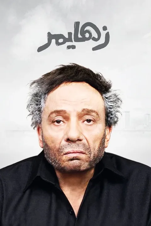 ملصق زهايمر