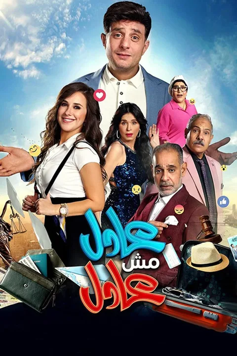 ملصق عادل مش عادل