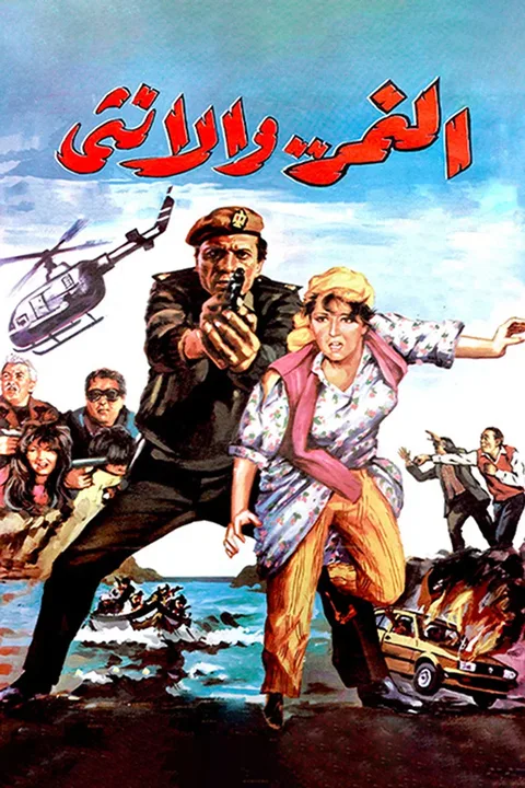 ملصق النمر والأنثى