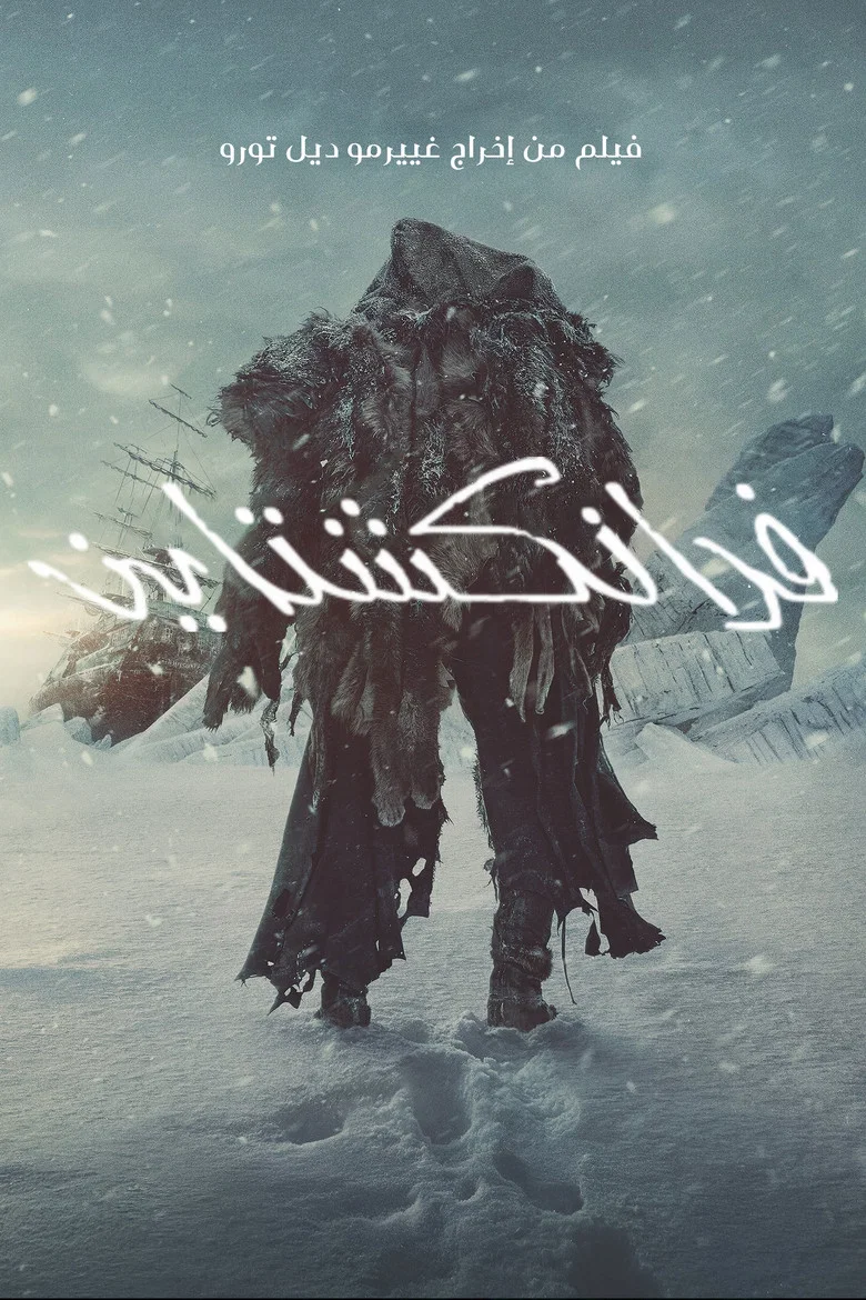 ملصق فرانكشتاين