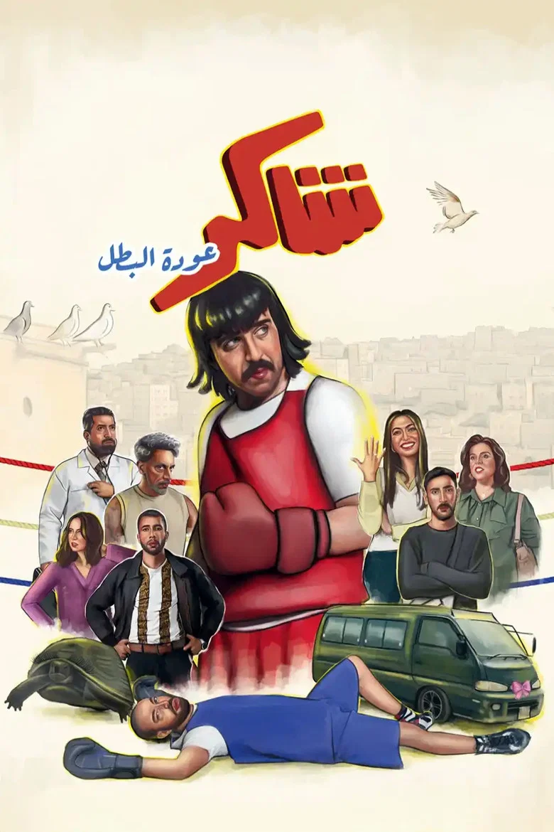 ملصق شاكر عودة البطل