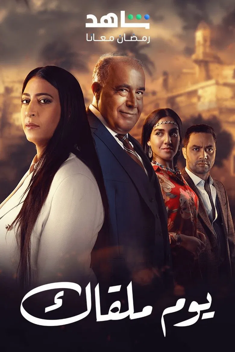 ملصق يوم ملقاك