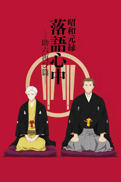 ملصق Shouwa Genroku Rakugo Shinjuu: Sukeroku Futatabi-hen