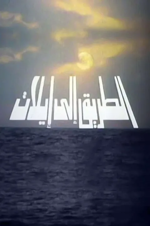ملصق الطريق الي ايلات