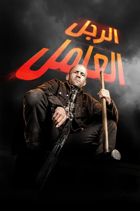 ملصق رجل عامل