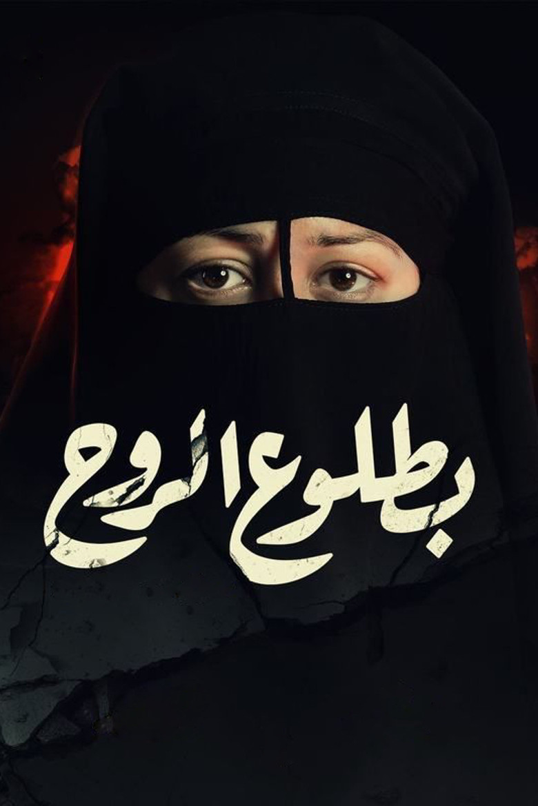ملصق بطلوع الروح