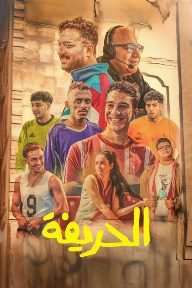 ملصق الحريفة
