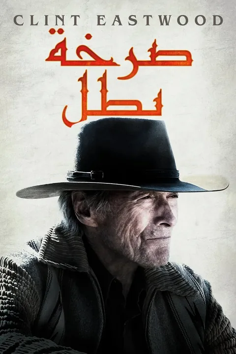 ملصق صرخة بطل
