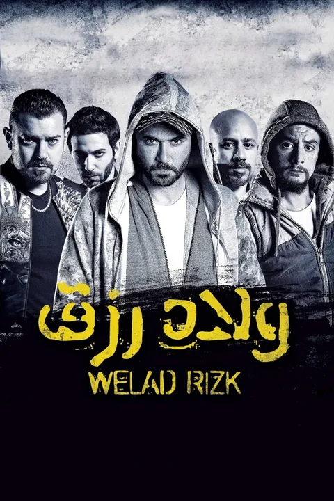 ملصق ولاد رزق