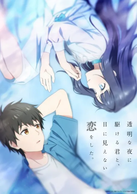 ملصق Toumei na Yoru ni Kakeru Kimi to, Me ni Mienai Koi wo Shita.