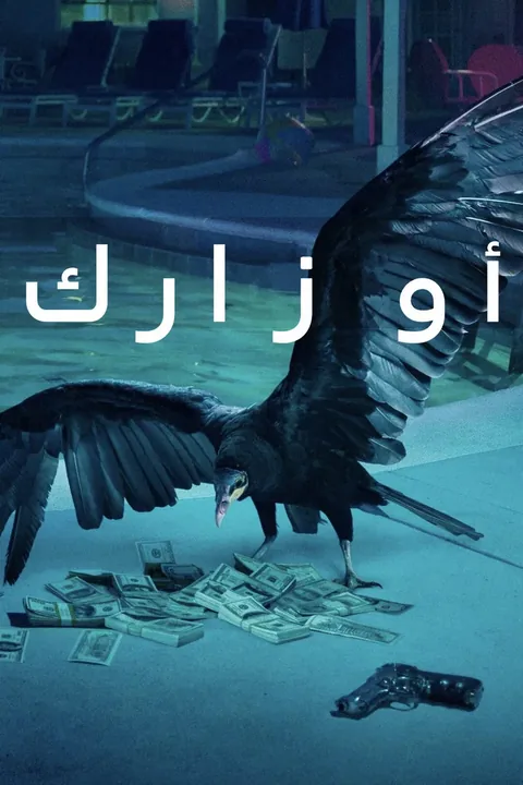 ملصق Ozark