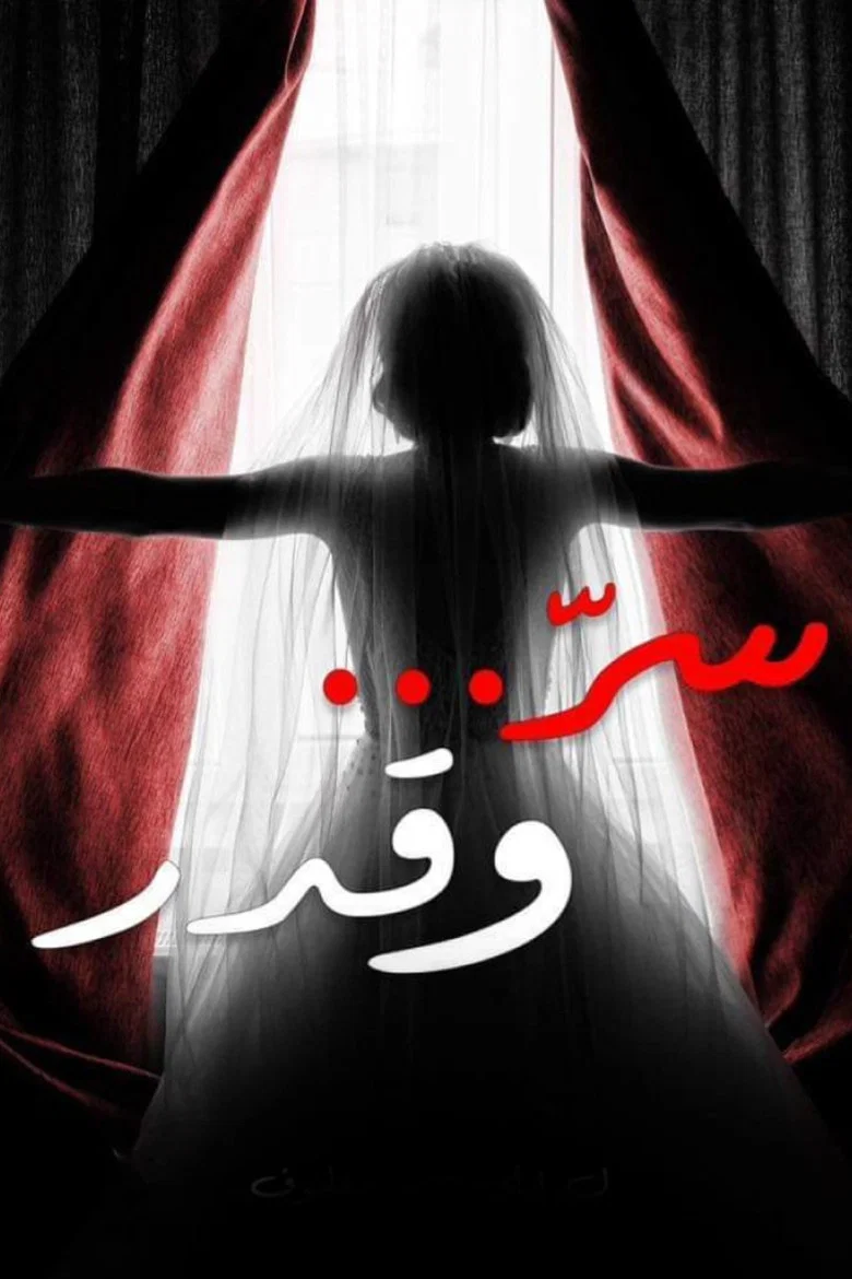 ملصق سر وقدر