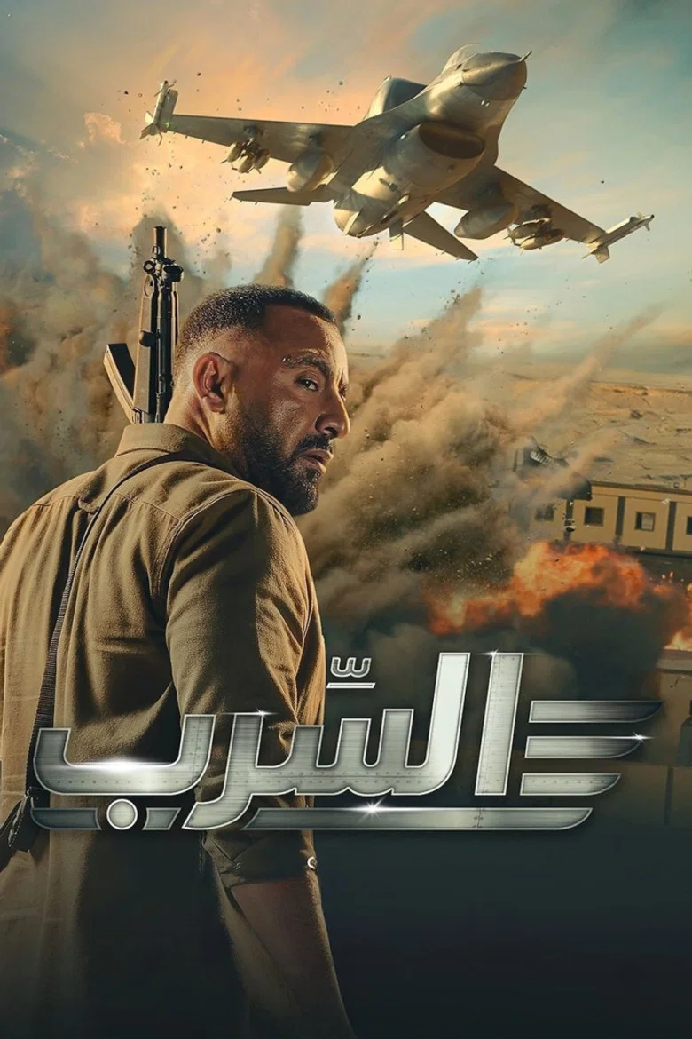 ملصق السرب