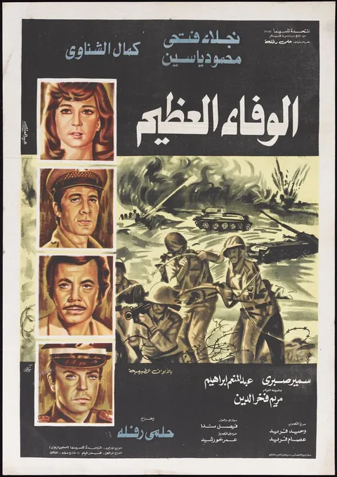 ملصق الوفاء العظيم
