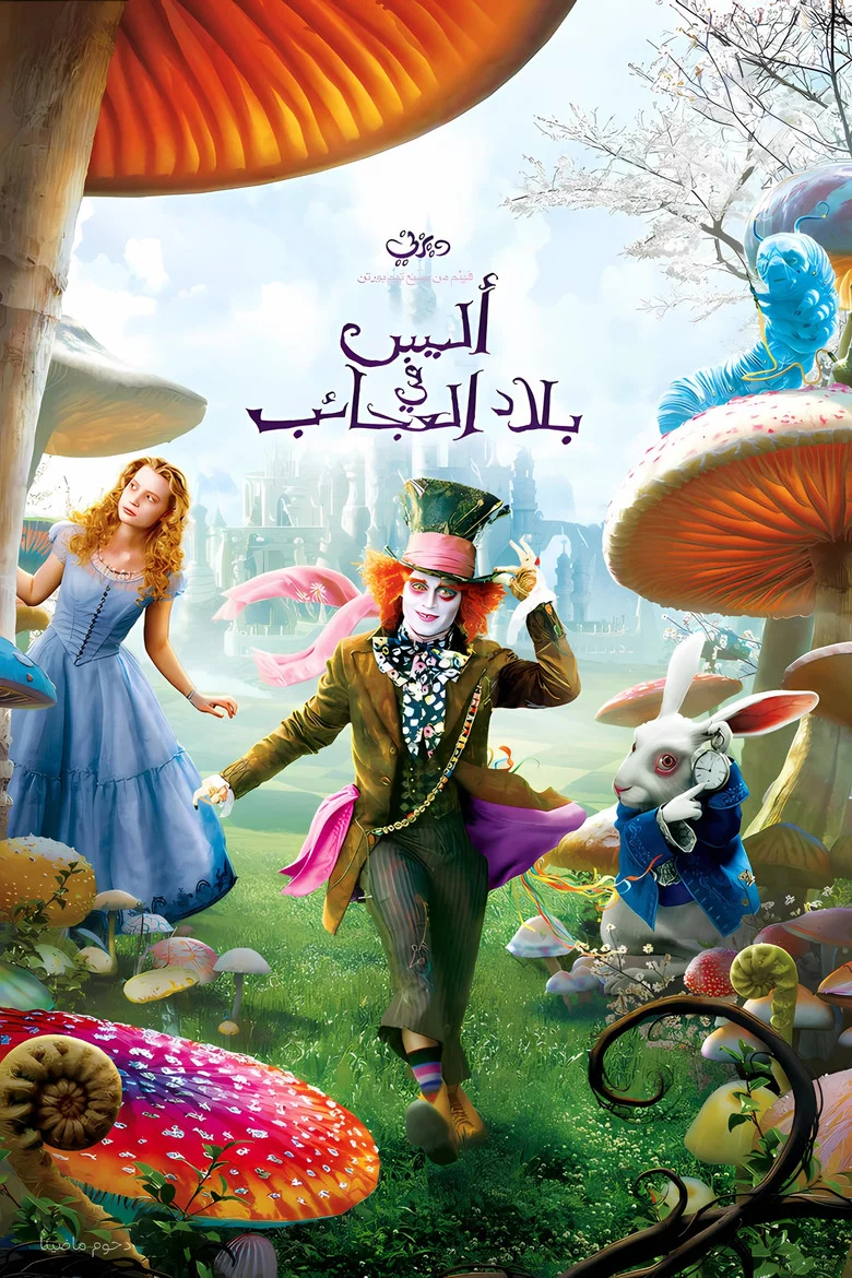 ملصق أليس في بلاد العجائب