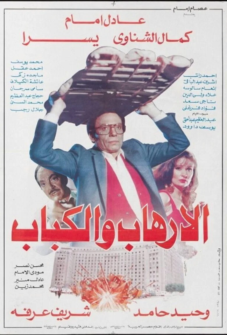 ملصق الإرهاب والكباب‎‎