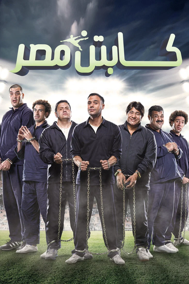 ملصق كابتن مصر