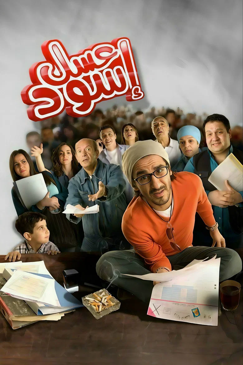 ملصق عسل أسود