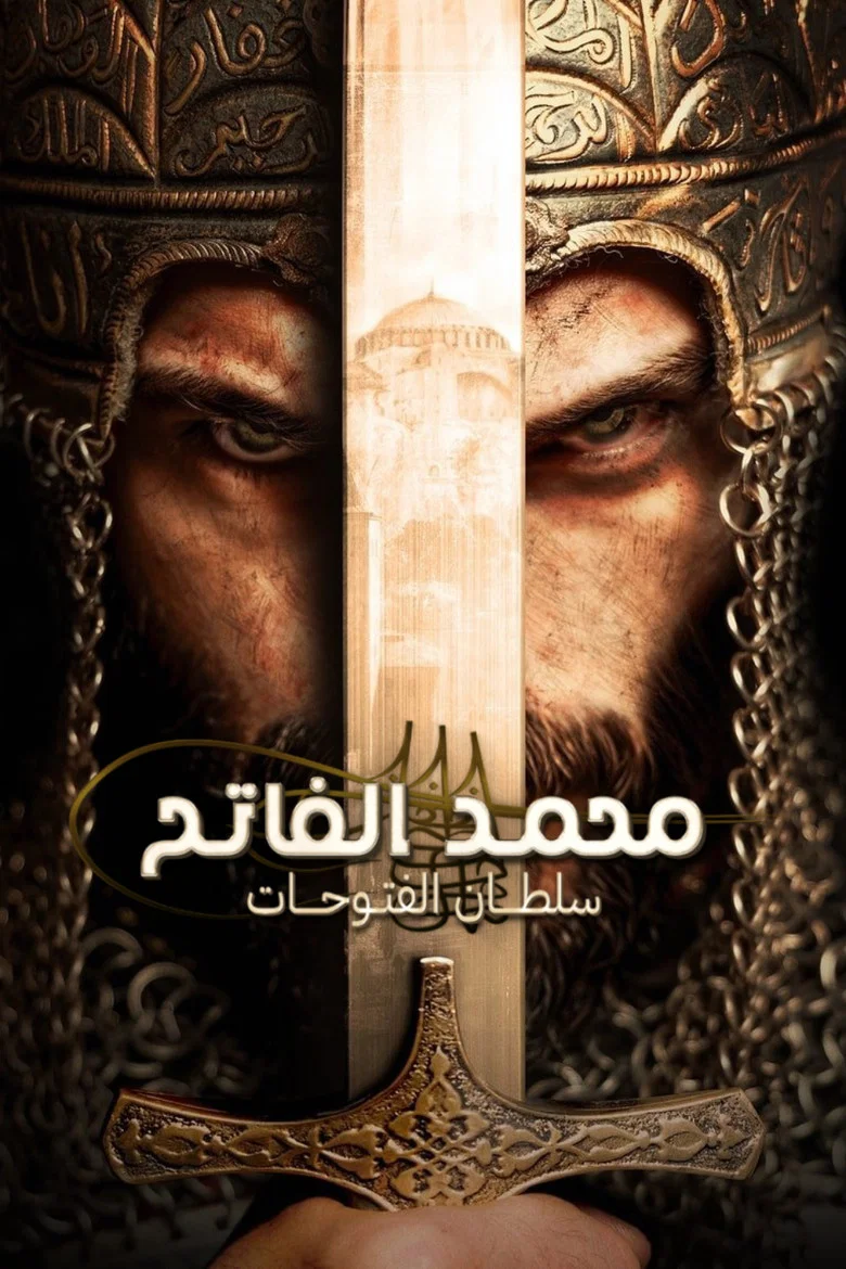 ملصق محمد الفاتح: سلطان الفتوحات 3