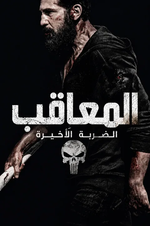 ملصق ذا بانشر: مهمة واحدة أخيرة