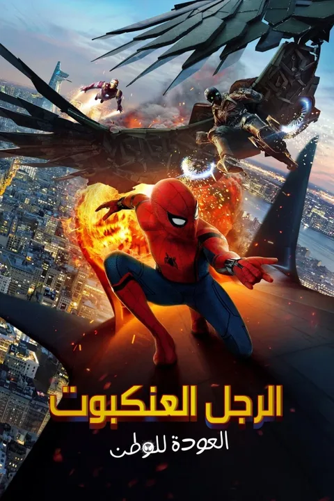 ملصق الرجل العنكبوت: العودة للوطن