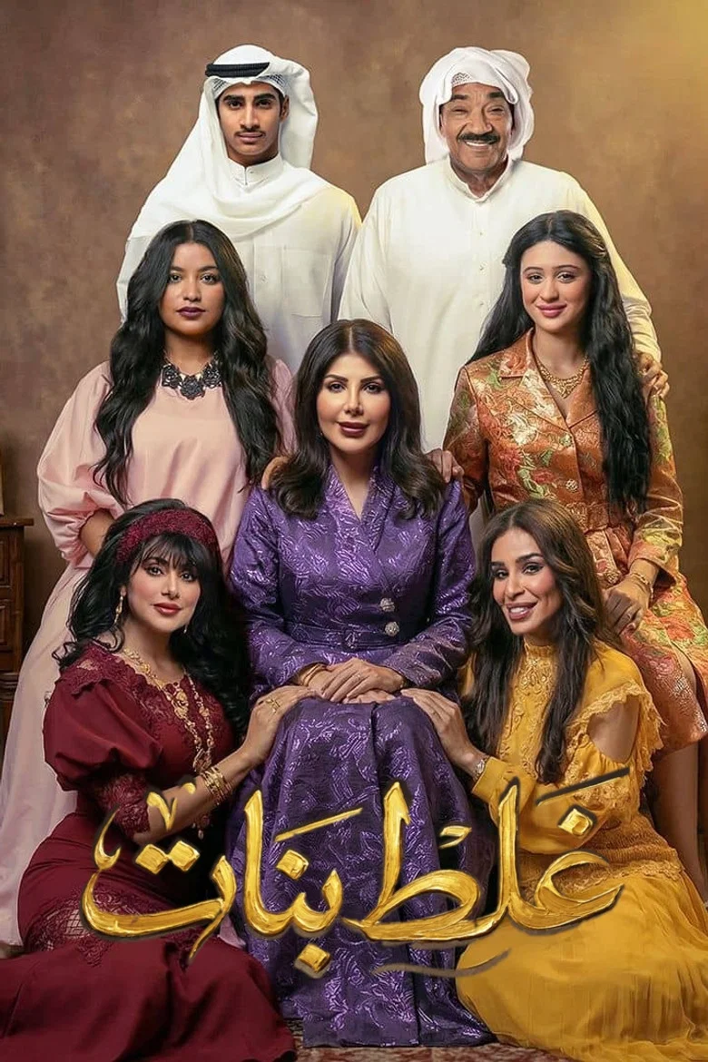 ملصق غلط بنات
