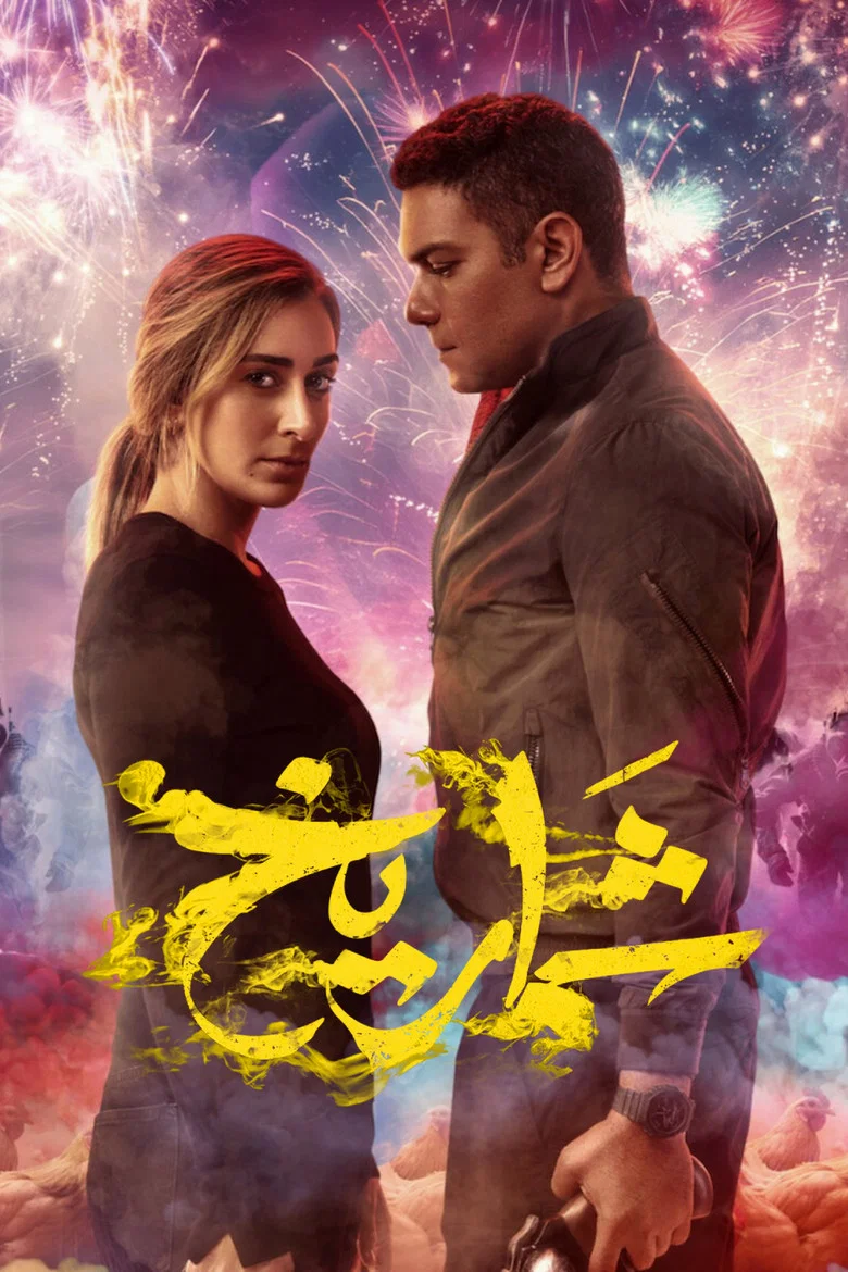 ملصق شماريخ