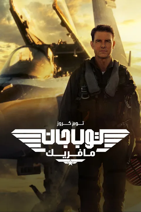 ملصق السلاح الأمثل: مافريك