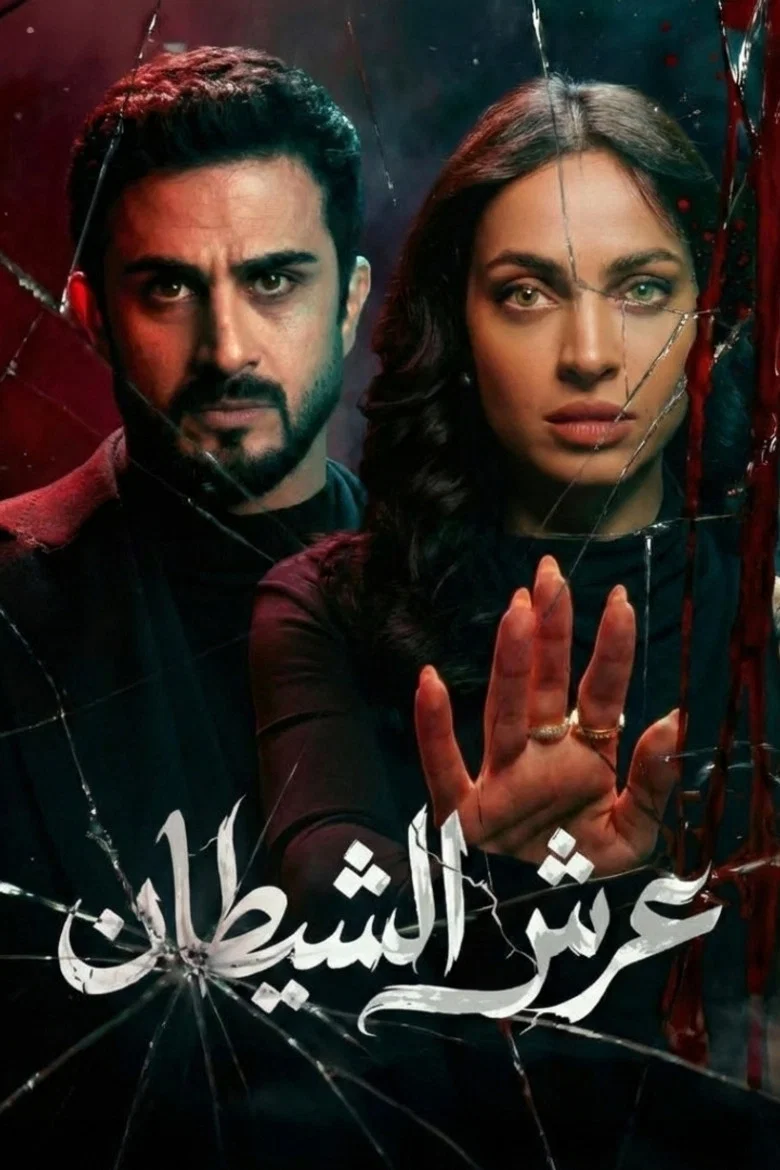 ملصق عرش الشيطان