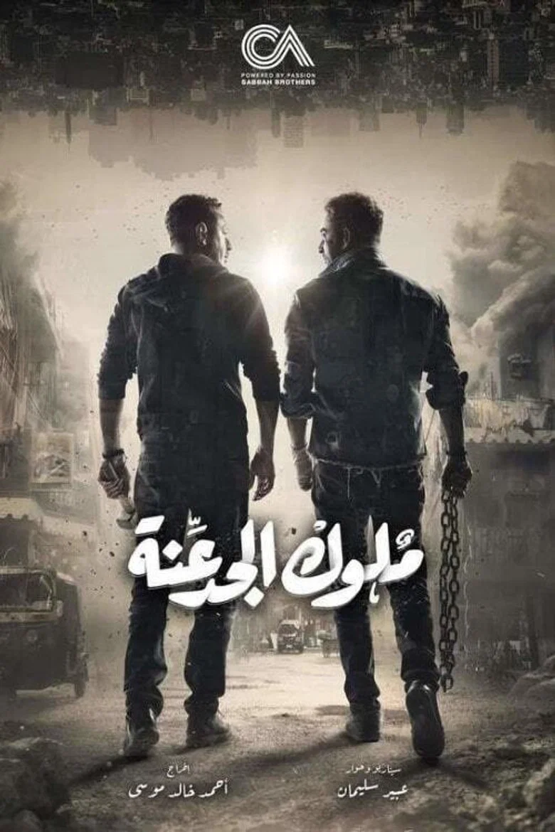 ملصق ملوك الجدعنة