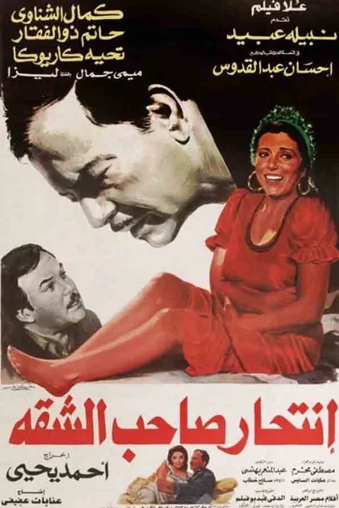 ملصق انتحار صاحب الشقة