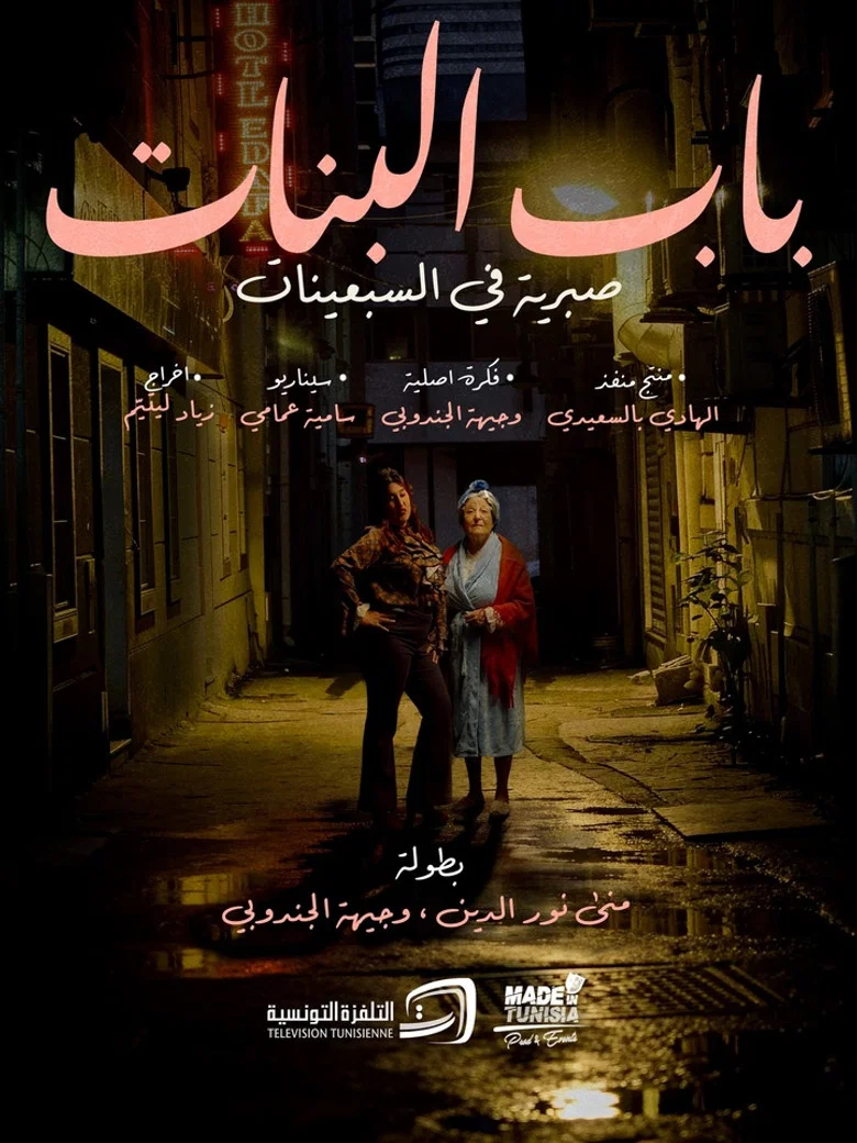 ملصق باب البنات: صبرية في السبعينات
