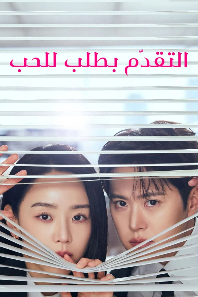 ملصق البحث عن الحب