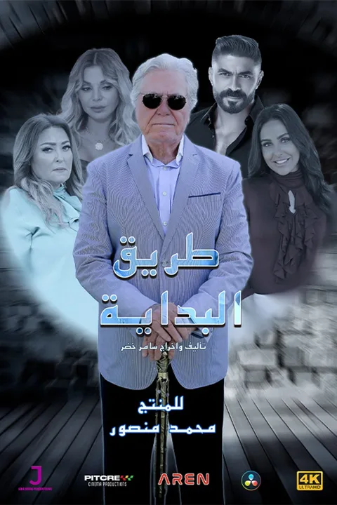 ملصق طريق البداية