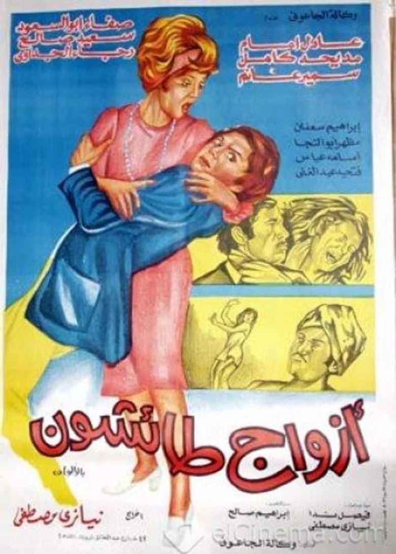 ملصق أزواج طائشون