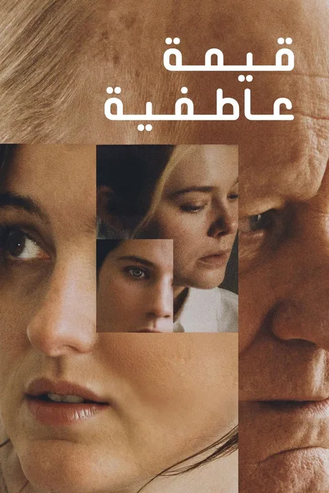 ملصق القيمة العاطفية
