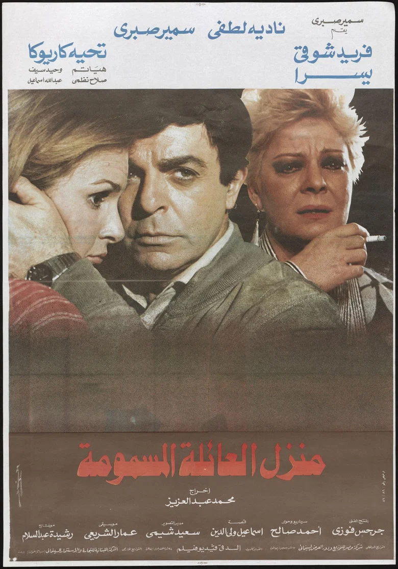 ملصق منزل العائلة المسمومة