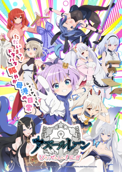 ملصق Azur Lane: Bisoku Zenshin! Ni!!