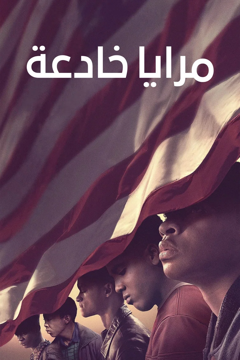 ملصق مرايا خادعة